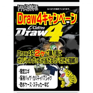 Draw4キャンペーン