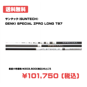 サンテック（SUNTECH） GENKI SPECIAL ZPRO LONG T97