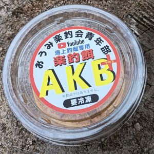 海上釣堀専用楽釣餌 AKBシリーズ AKB＋