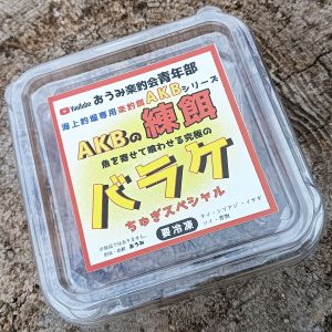 海上釣堀専用楽釣餌 AKBシリーズ AKBの練り餌　バラケ