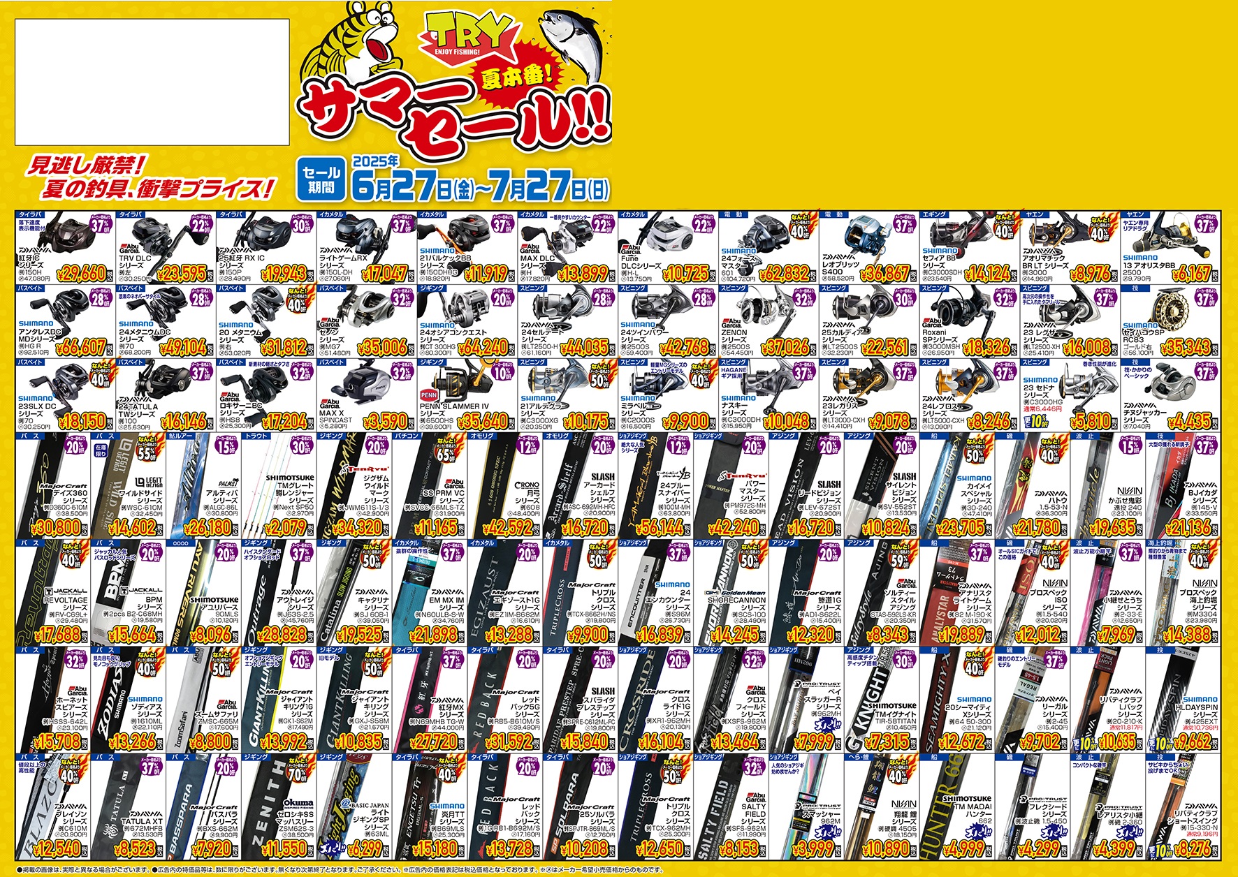 2025年フィッシングトライ サマーセールチラシ 表 | 釣具通販なら京都