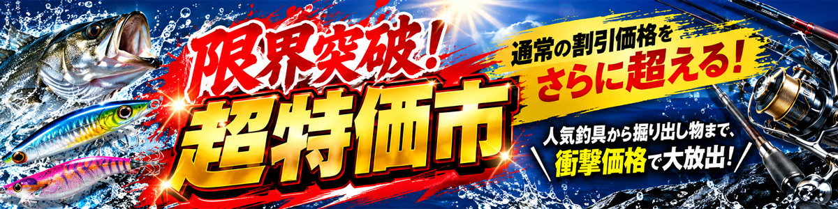 限界突破！超特価市