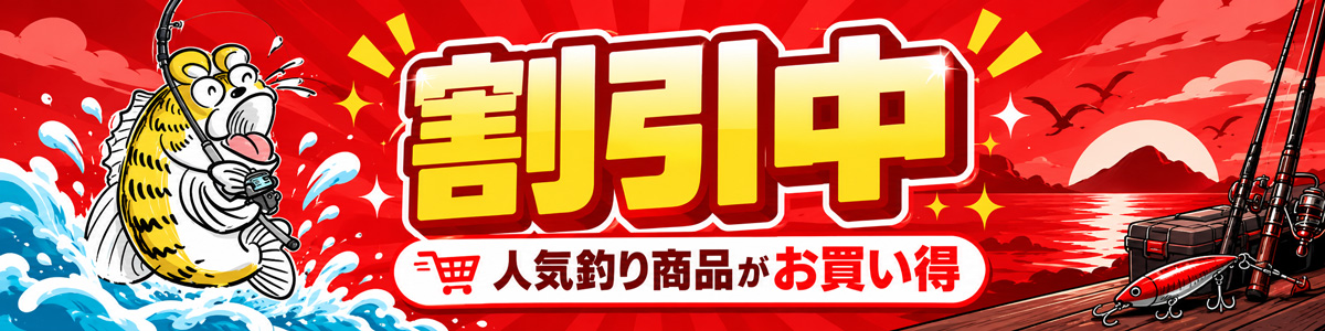 フィッシングトライおすすめ特価市