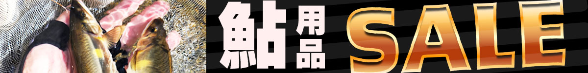 鮎釣りお買い得商品大集合